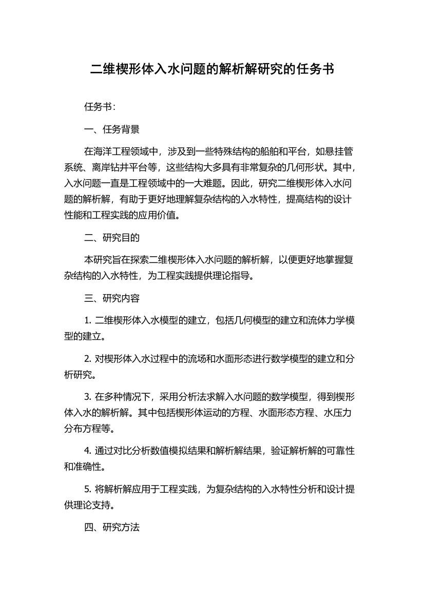 二维楔形体入水问题的解析解研究的任务书