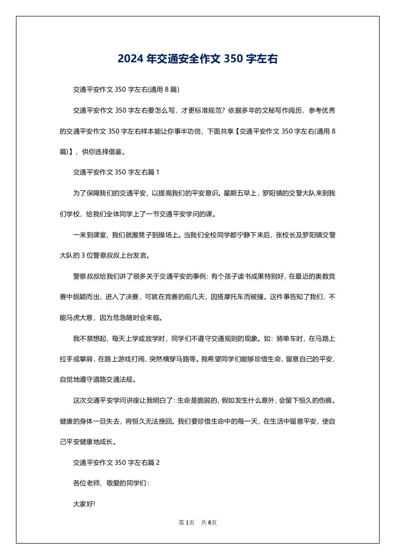 2024年交通安全作文350字左右