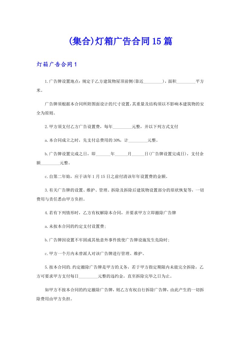 (集合)灯箱广告合同15篇