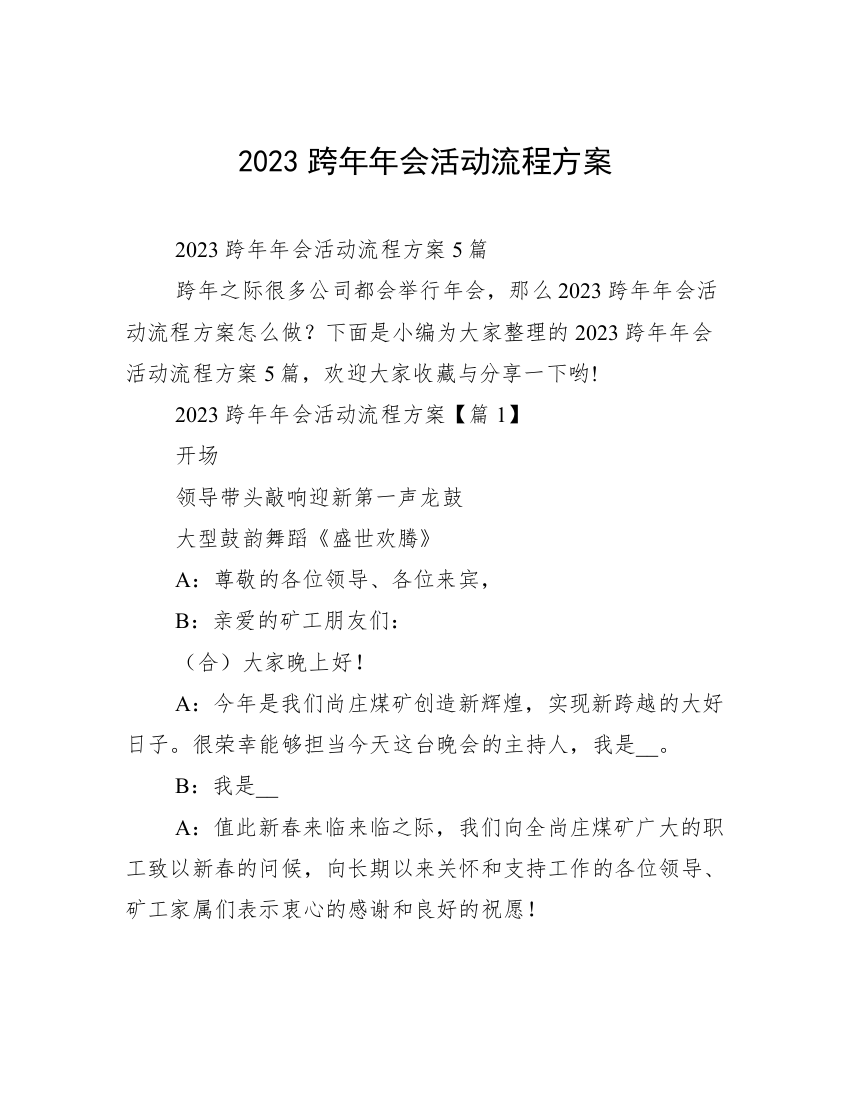 2023跨年年会活动流程方案