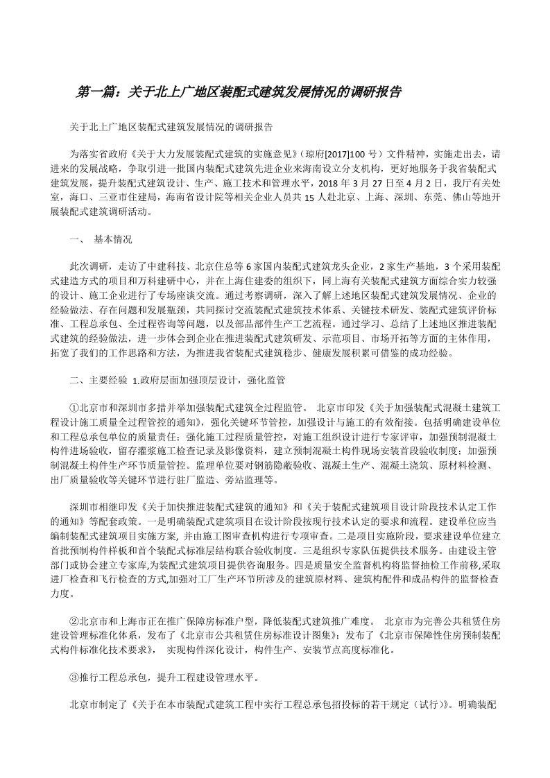 关于北上广地区装配式建筑发展情况的调研报告[修改版]