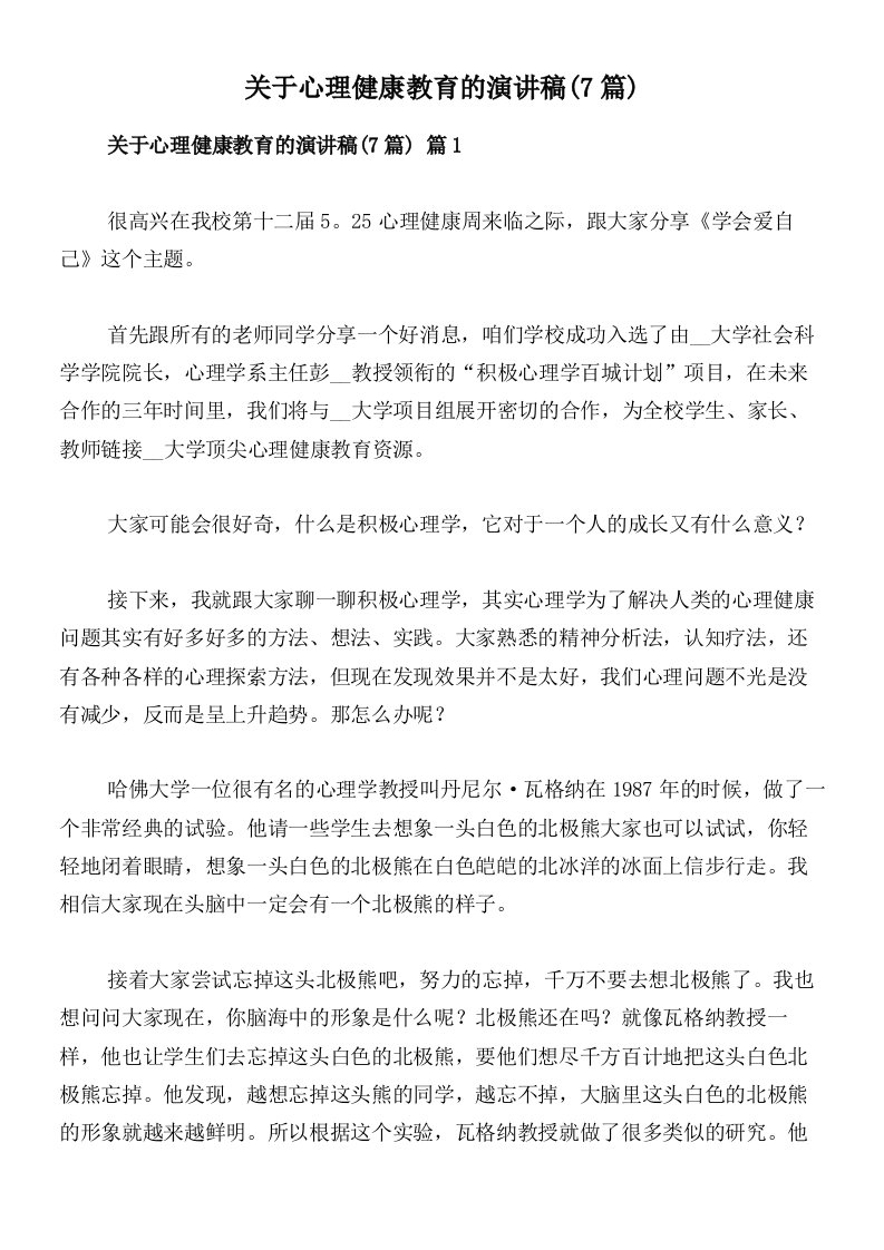 关于心理健康教育的演讲稿(7篇)