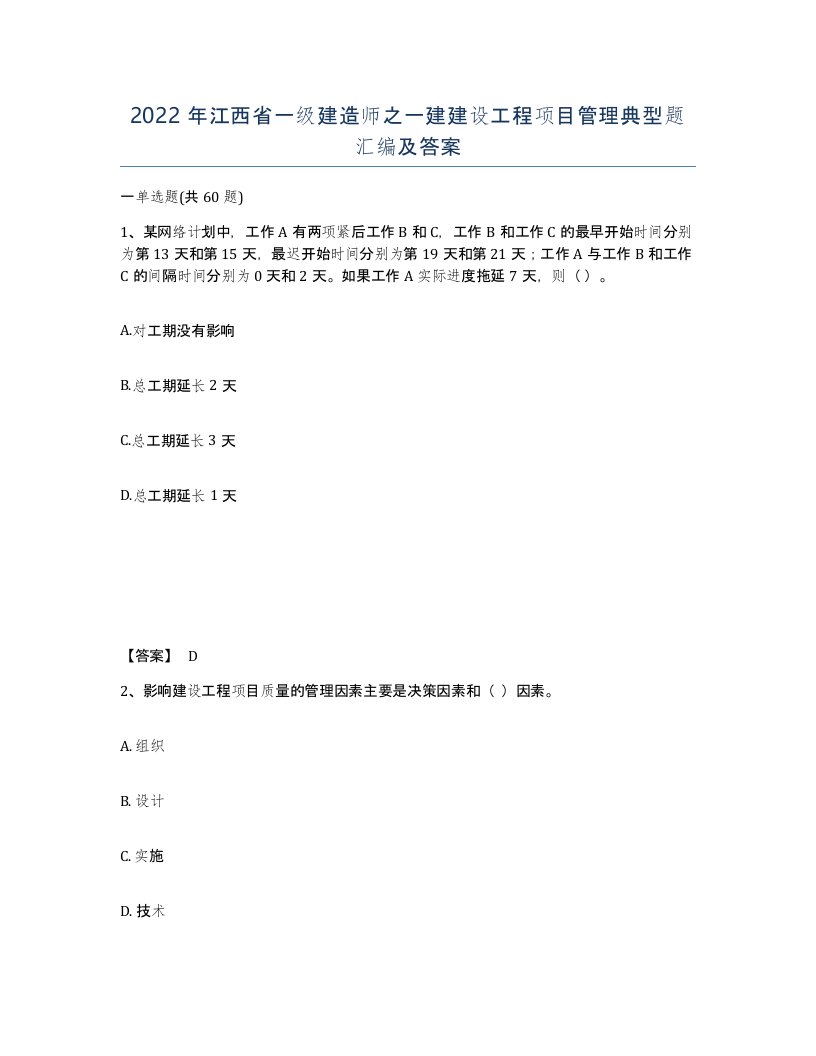 2022年江西省一级建造师之一建建设工程项目管理典型题汇编及答案