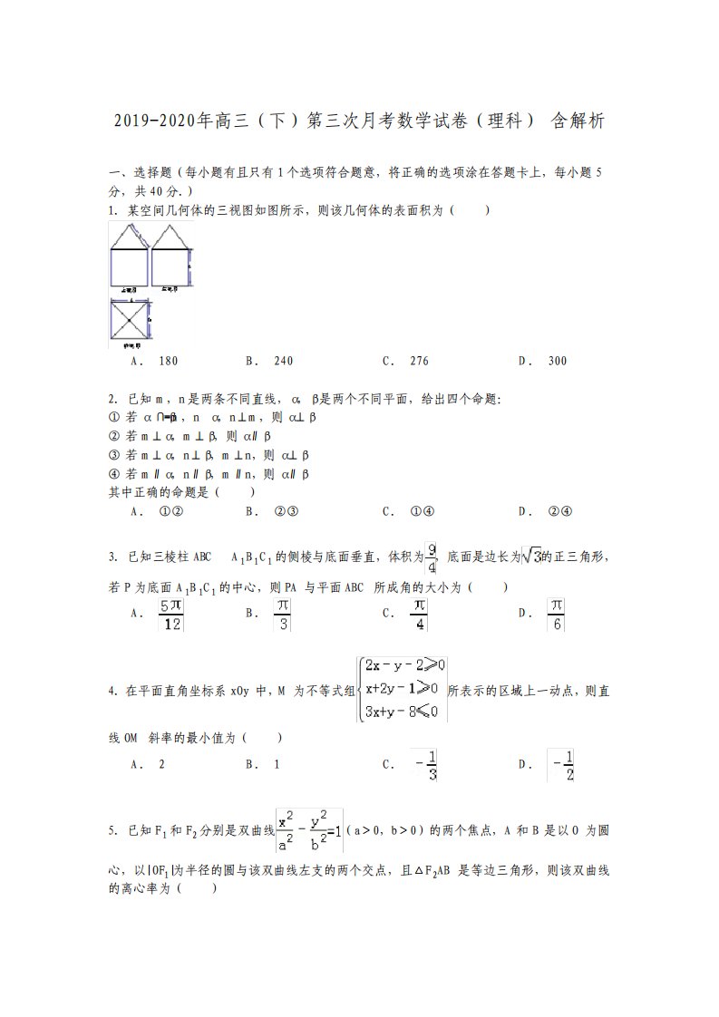 高三下第三次月考数学试卷理科含解析