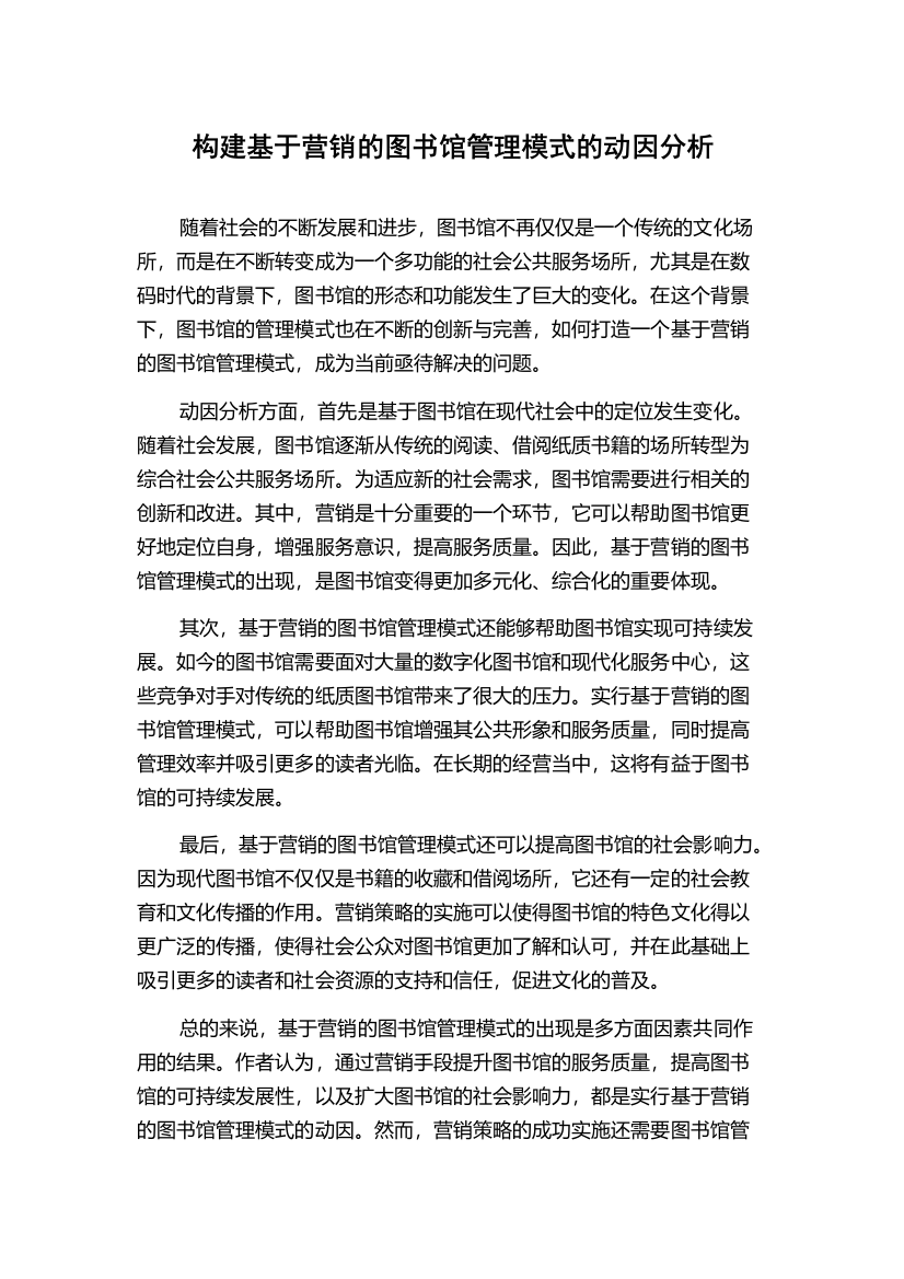 构建基于营销的图书馆管理模式的动因分析