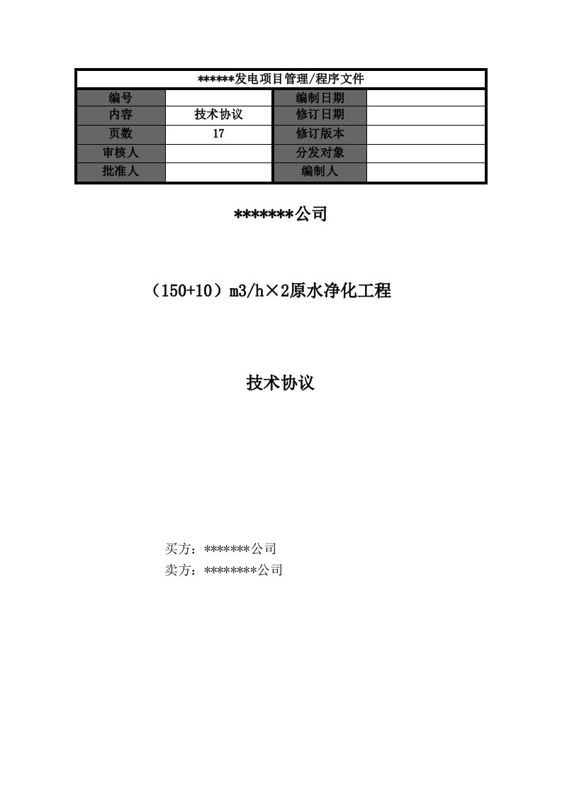 河水净化工程技术协议