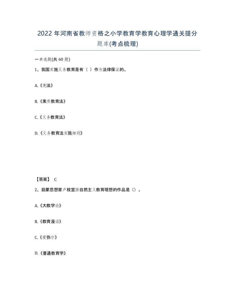 2022年河南省教师资格之小学教育学教育心理学通关提分题库考点梳理