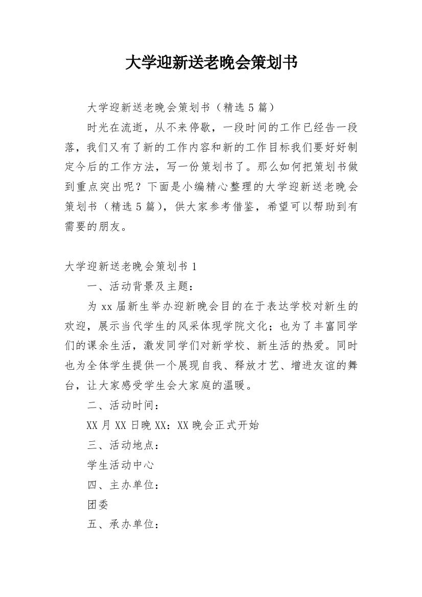 大学迎新送老晚会策划书