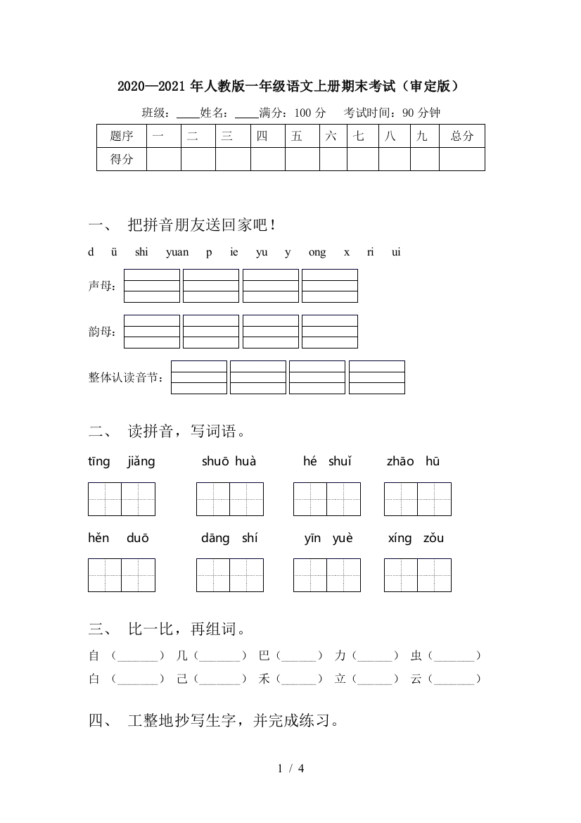 2020—2021年人教版一年级语文上册期末考试(审定版)