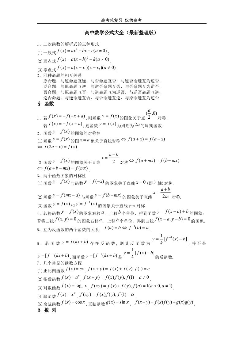 高中数学公式大全最新整理版资料