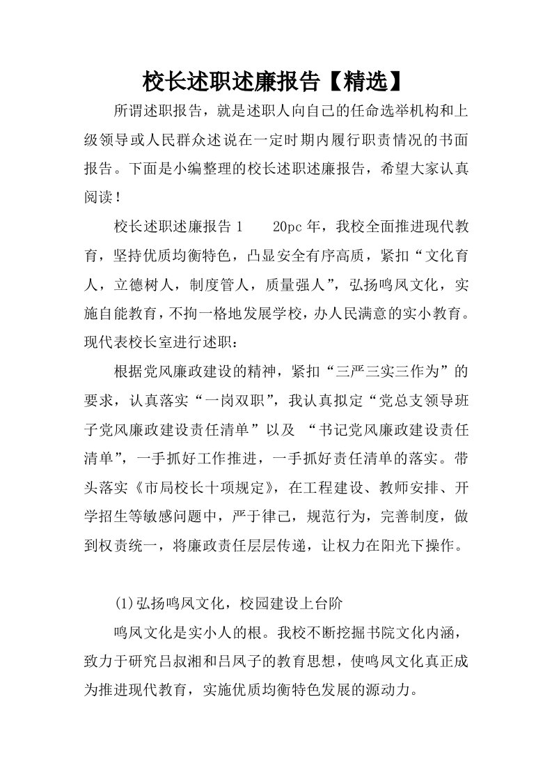 校长述职述廉报告【精选】.docx