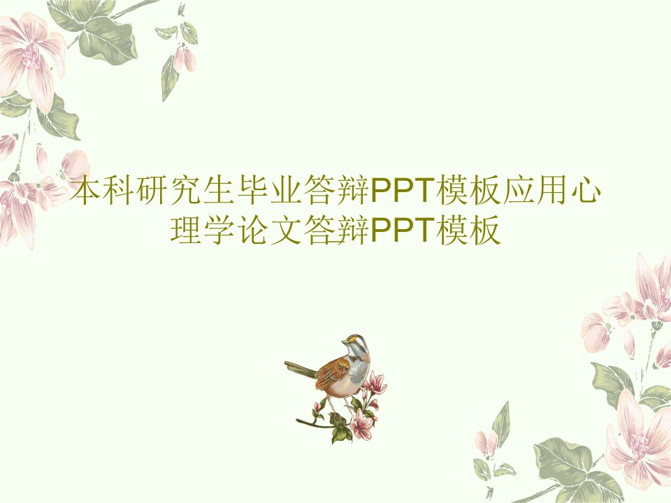 本科研究生毕业答辩PPT模板应用心理学论文答辩PPT模板共23页PPT