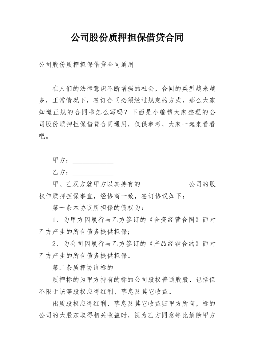 公司股份质押担保借贷合同_1