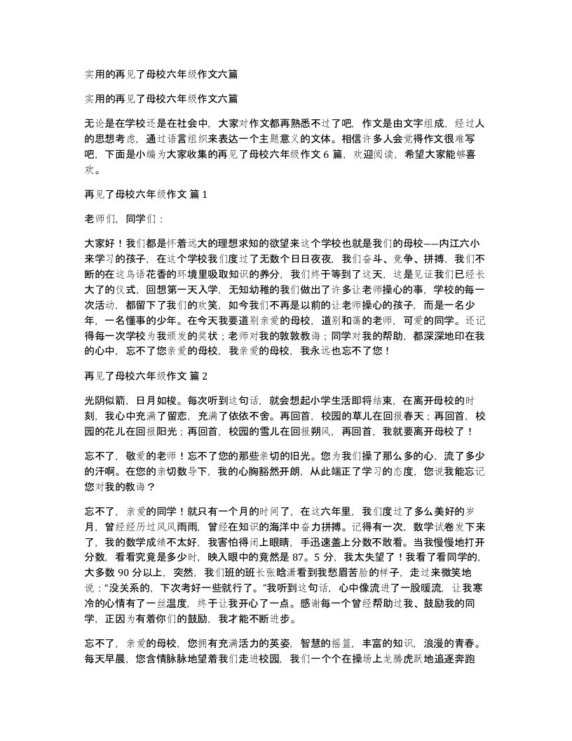 实用的再见了母校六年级作文六篇