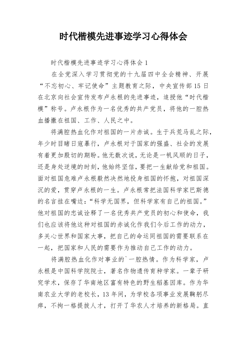 时代楷模先进事迹学习心得体会