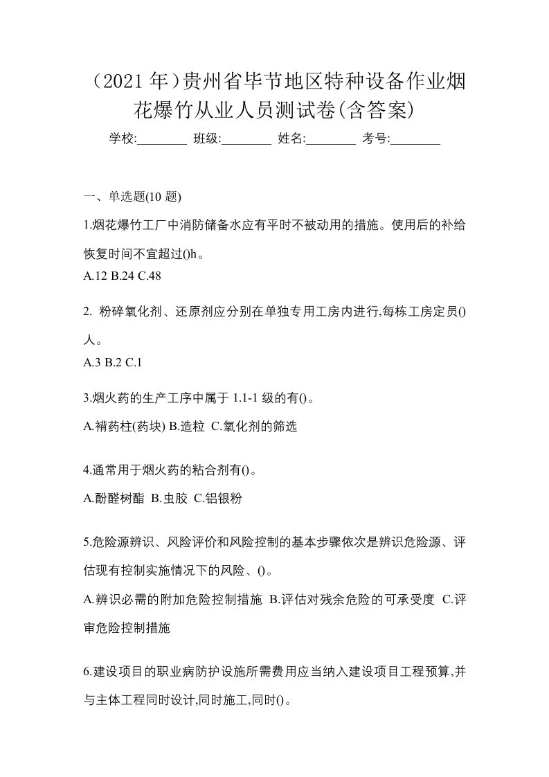 2021年贵州省毕节地区特种设备作业烟花爆竹从业人员测试卷含答案