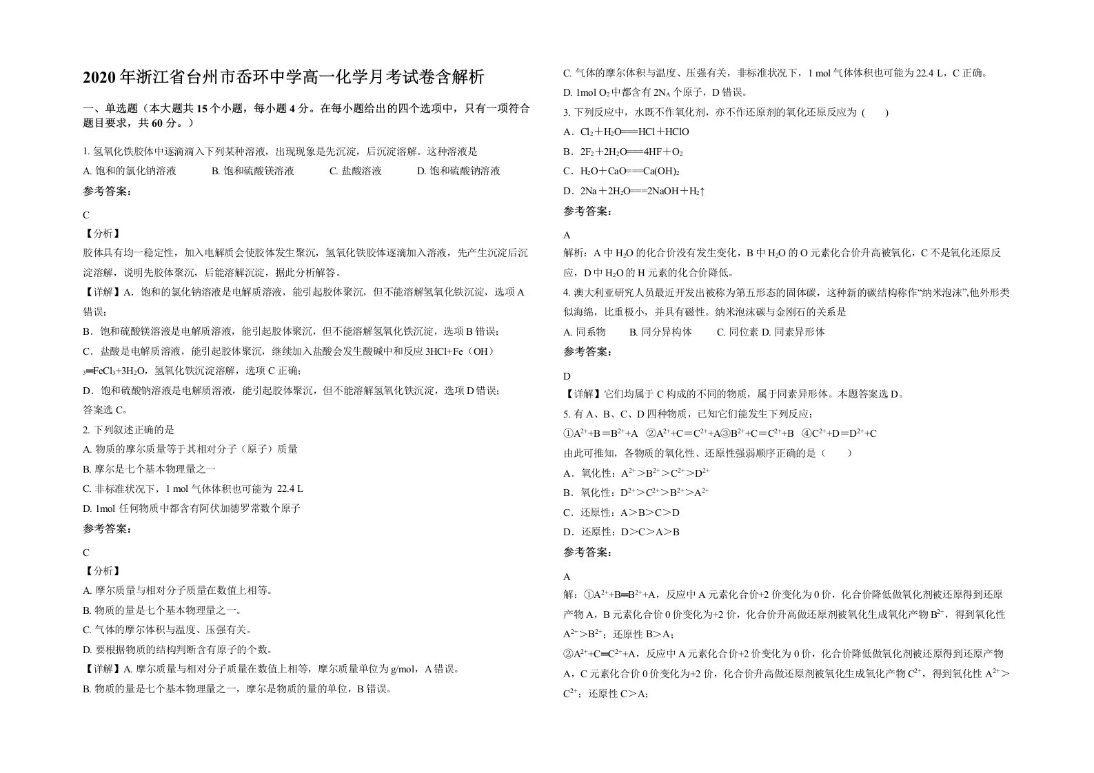 2020年浙江省台州市岙环中学高一化学月考试卷含解析