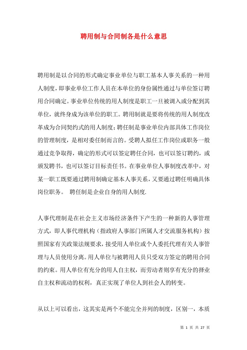 聘用制与合同制各是什么意思