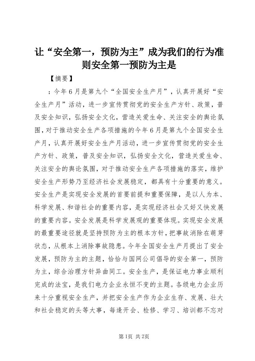 让“安全第一，预防为主”成为我们的行为准则安全第一预防为主是