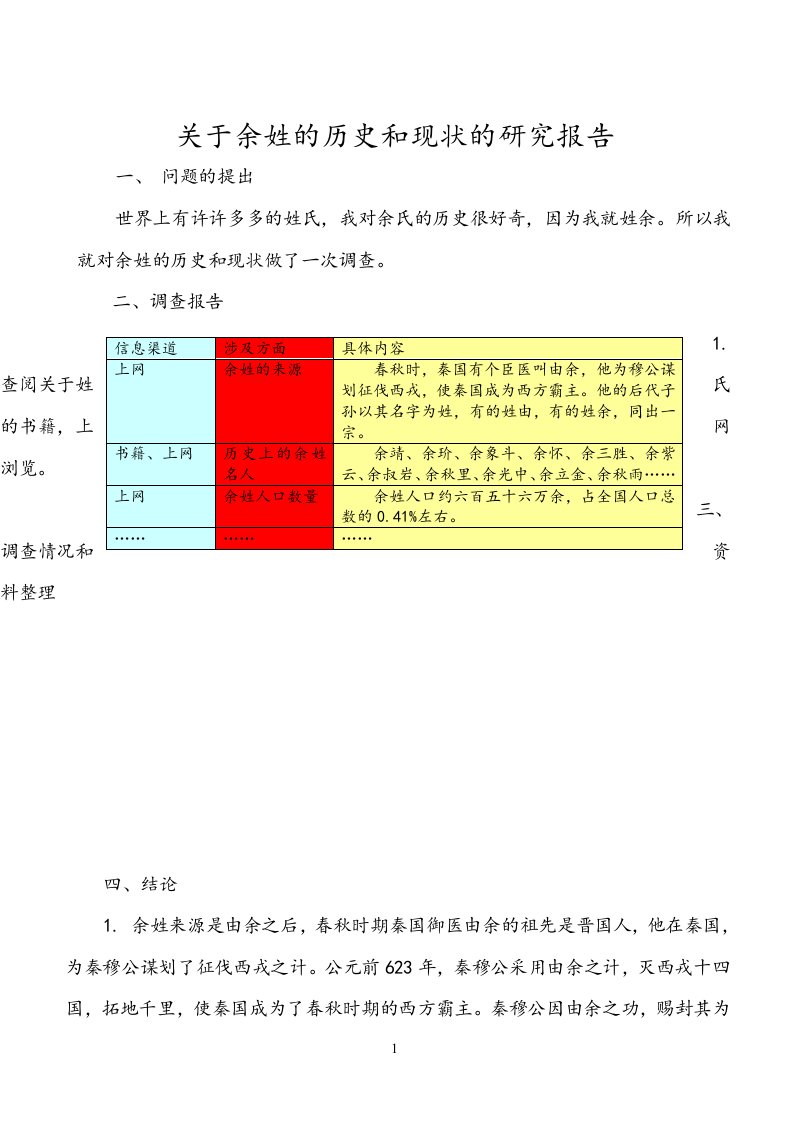 关于余姓的历史和现状的研究报告