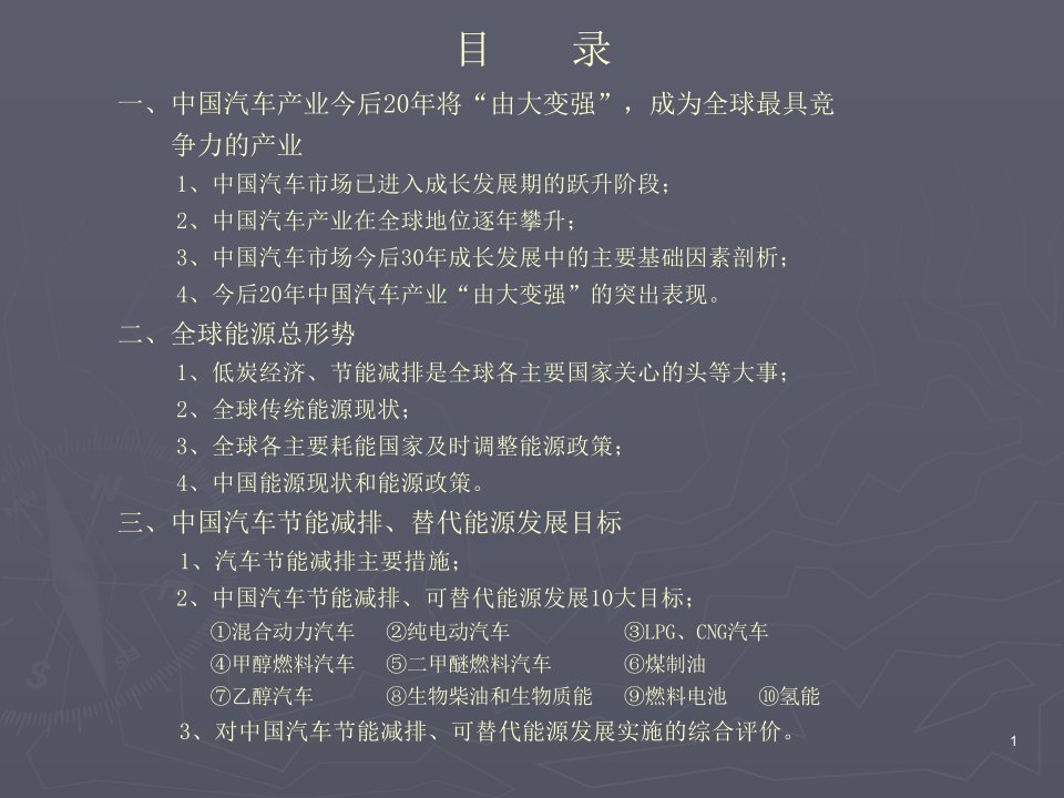 中国汽车产业发展前景和全球能源总形势