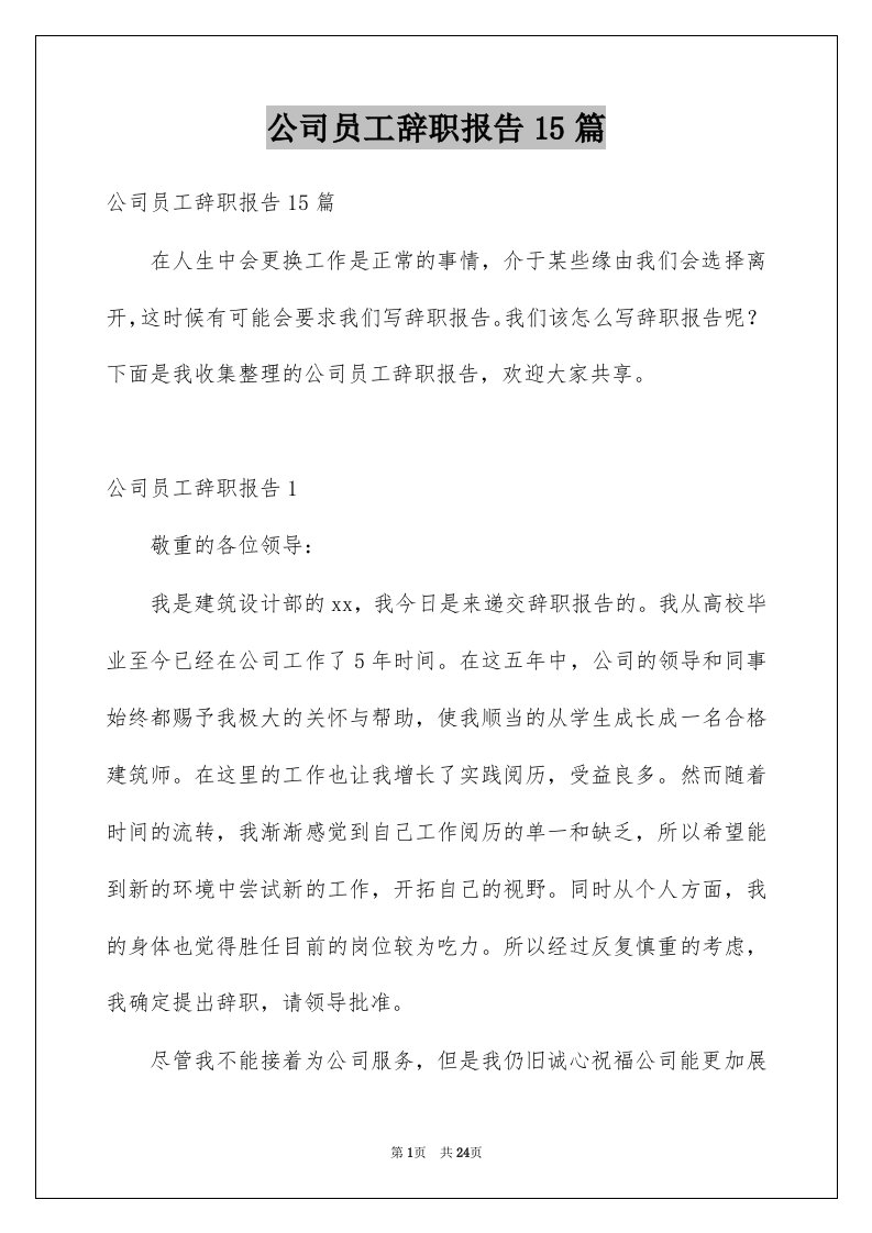 公司员工辞职报告15篇范文