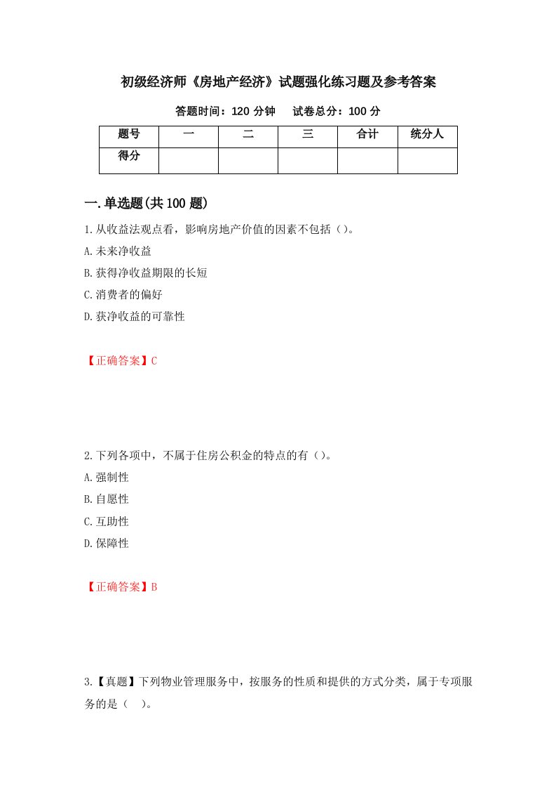 初级经济师房地产经济试题强化练习题及参考答案第81卷