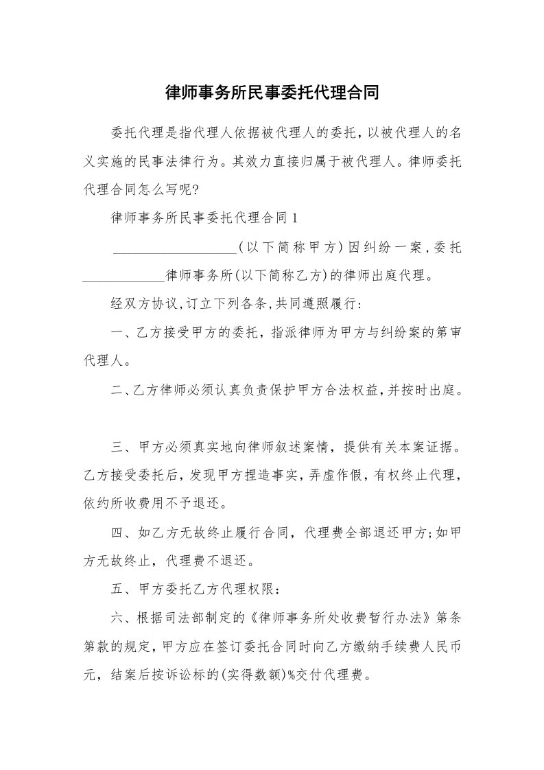 合同范本_律师事务所民事委托代理合同