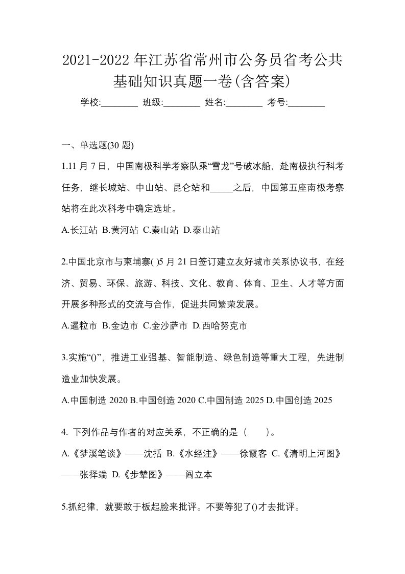 2021-2022年江苏省常州市公务员省考公共基础知识真题一卷含答案