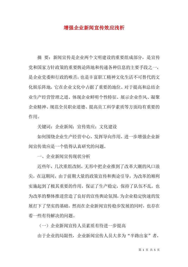 增强企业新闻宣传效应浅析