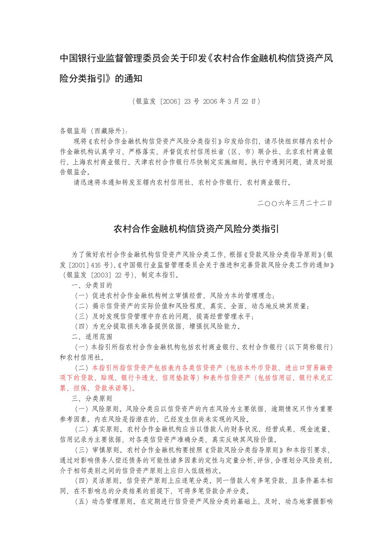 《农村合作金融机构信贷资产风险分类指引》(银监发〔2006〕23号)