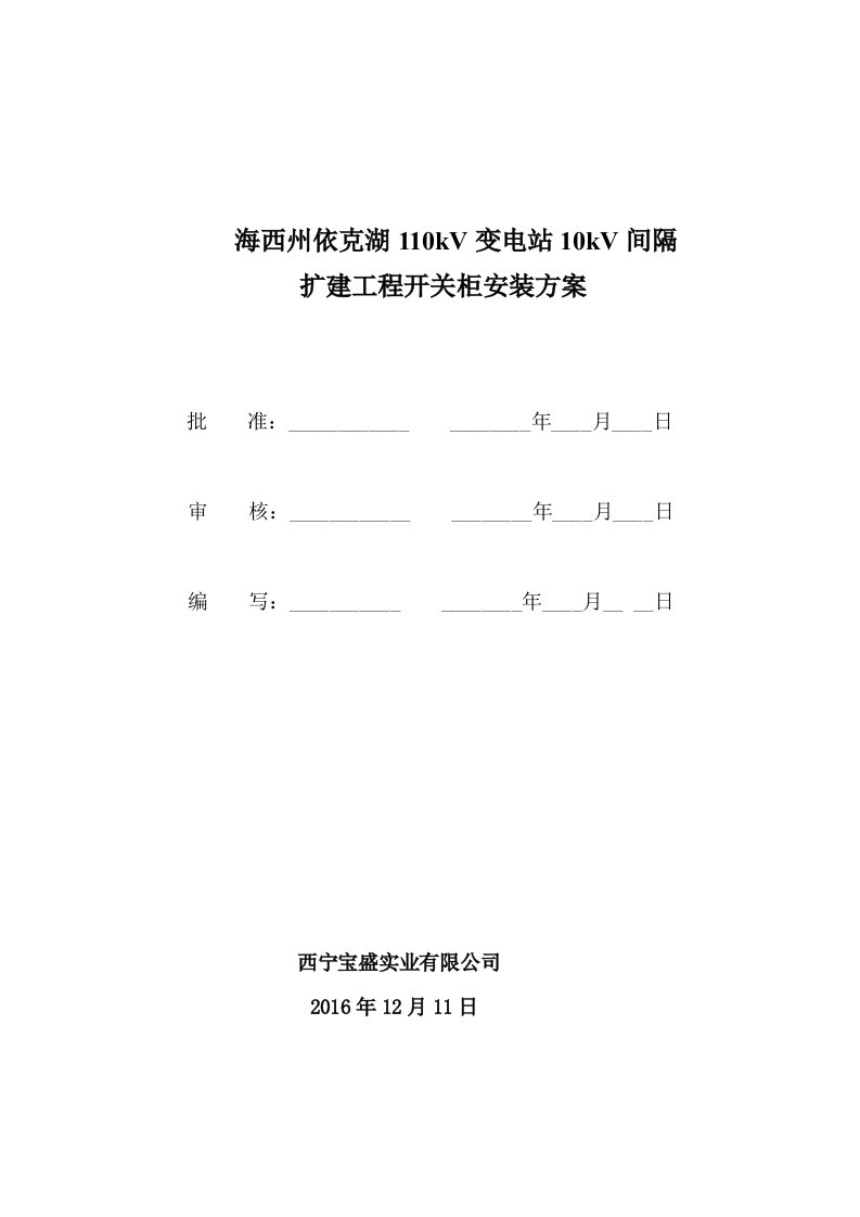 海西州依克湖110kV变电站10kV间隔扩建工程开关柜施工方案