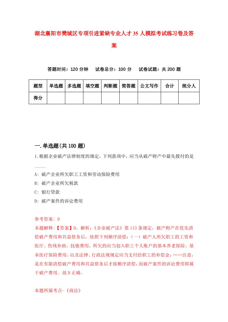 湖北襄阳市樊城区专项引进紧缺专业人才35人模拟考试练习卷及答案第6次