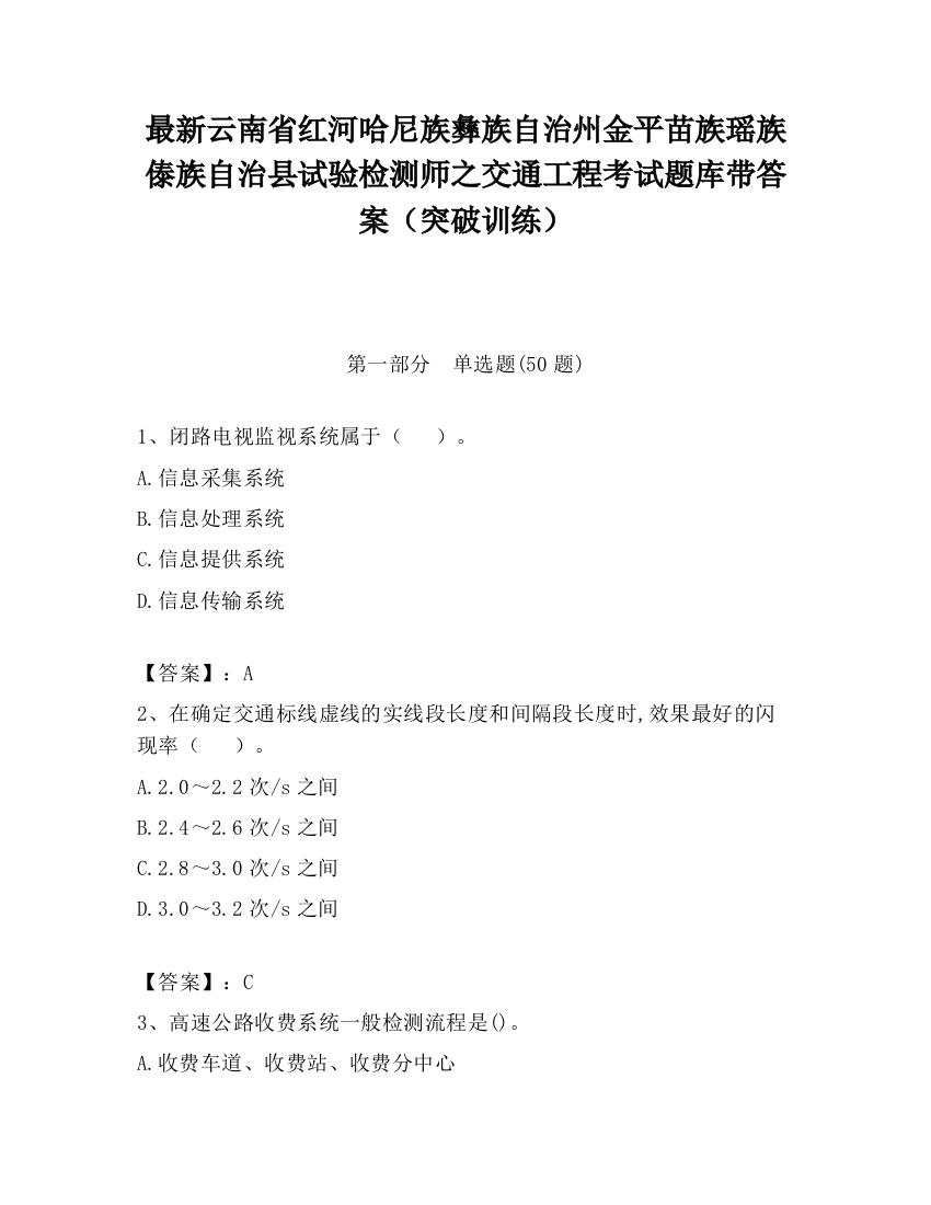 最新云南省红河哈尼族彝族自治州金平苗族瑶族傣族自治县试验检测师之交通工程考试题库带答案（突破训练）