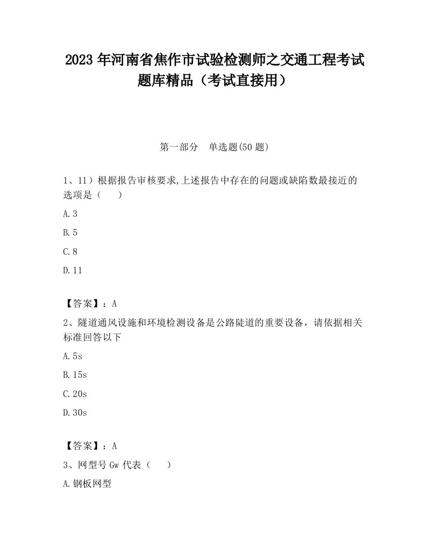 2023年河南省焦作市试验检测师之交通工程考试题库精品（考试直接用）