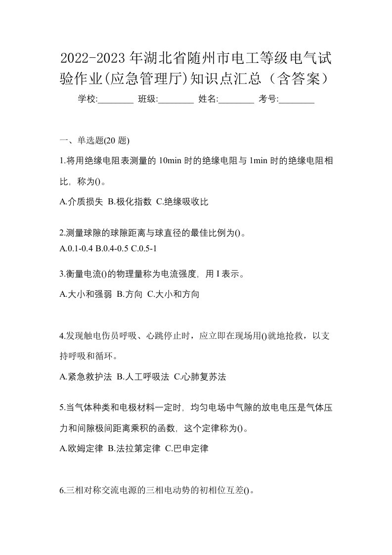 2022-2023年湖北省随州市电工等级电气试验作业应急管理厅知识点汇总含答案