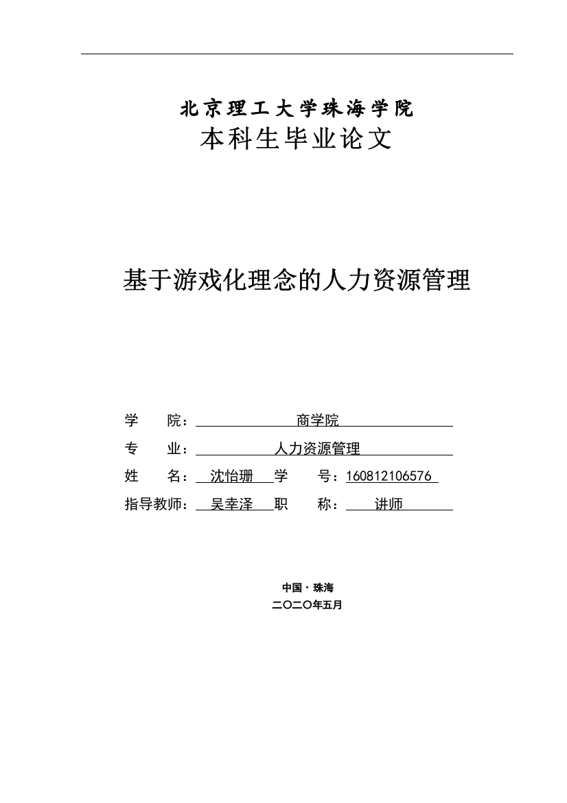 沈怡珊-基于游戏化理念的人力资源管理