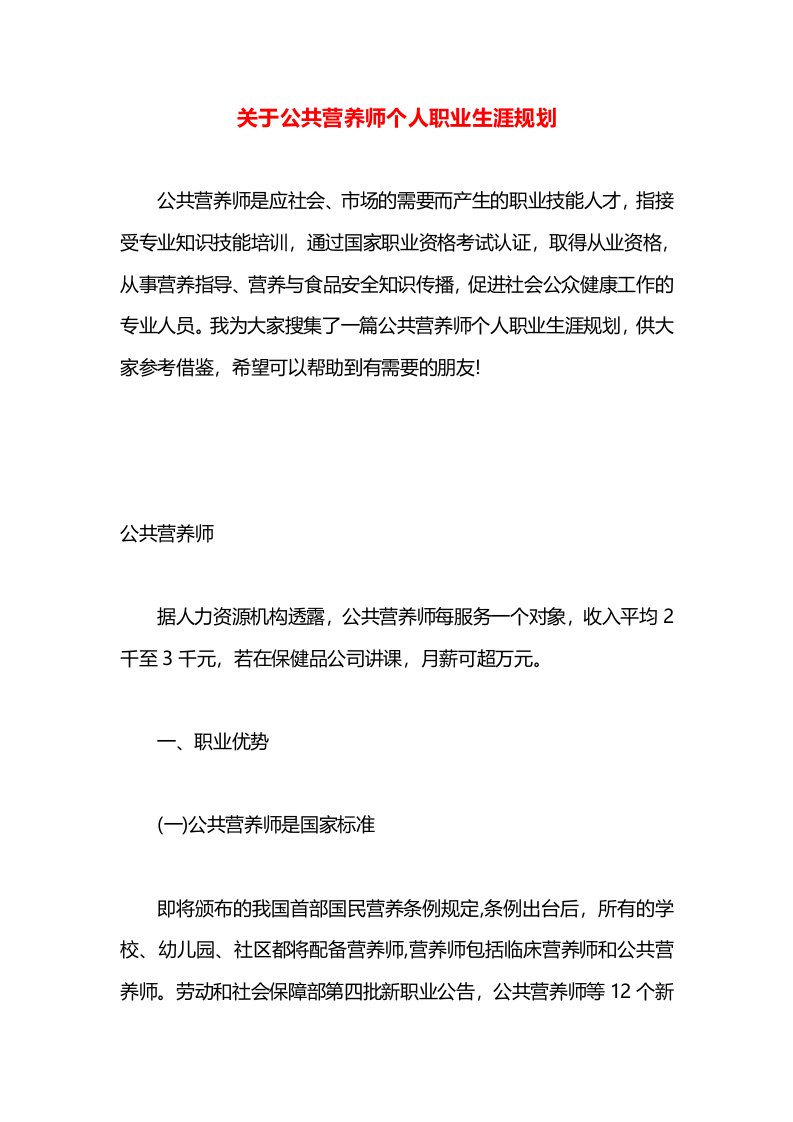 关于公共营养师个人职业生涯规划