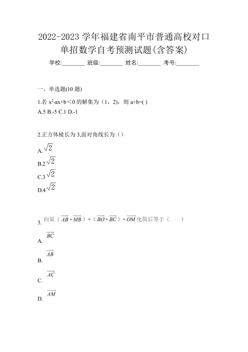 2022-2023学年福建省南平市普通高校对口单招数学自考预测试题含答案