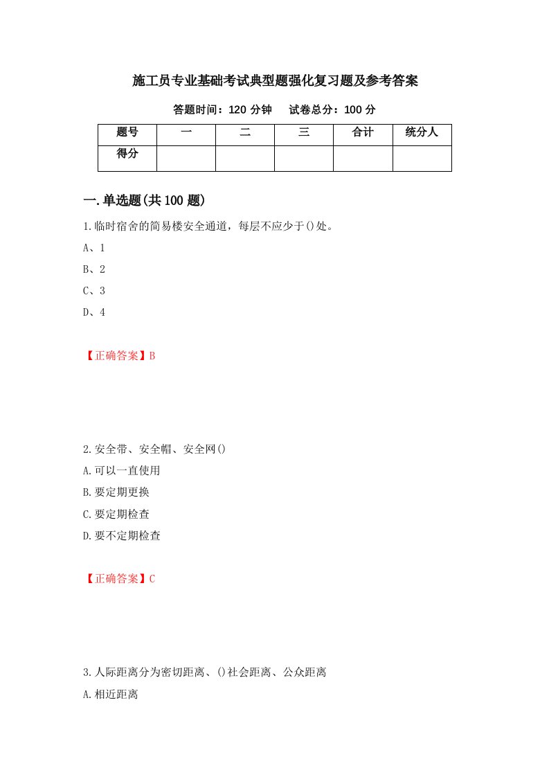 施工员专业基础考试典型题强化复习题及参考答案54