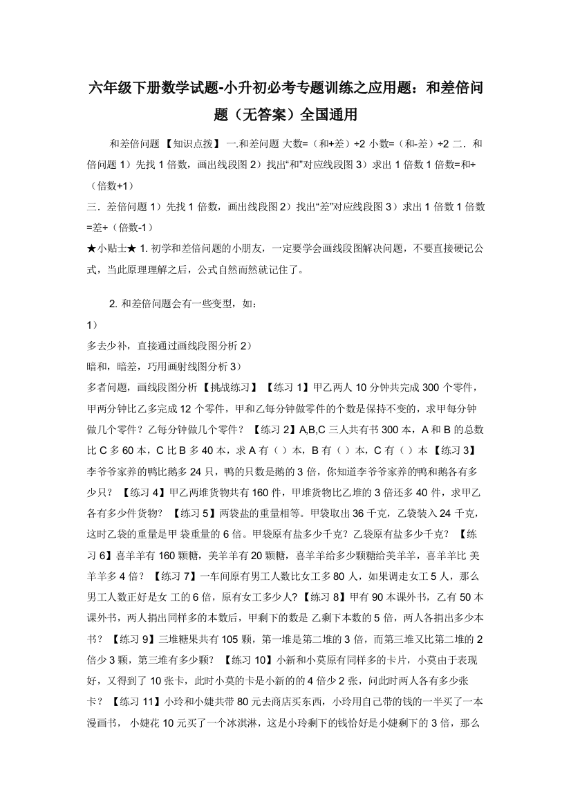 六年级下册数学试题-小升初必考专题训练之应用题：和差倍问题（无答案）全国通用