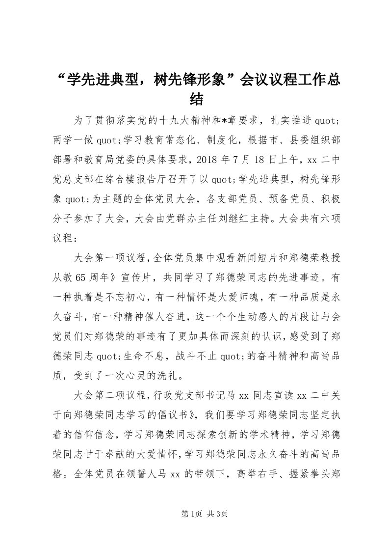 “学先进典型，树先锋形象”会议议程工作总结