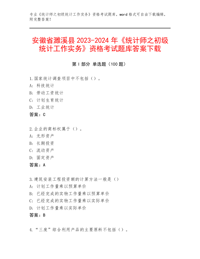 安徽省濉溪县2023-2024年《统计师之初级统计工作实务》资格考试题库答案下载