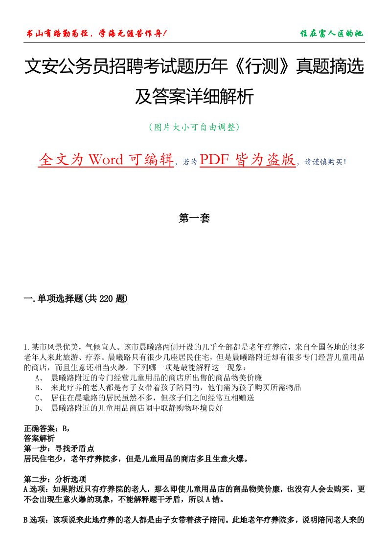 文安公务员招聘考试题历年《行测》真题摘选及答案详细解析版