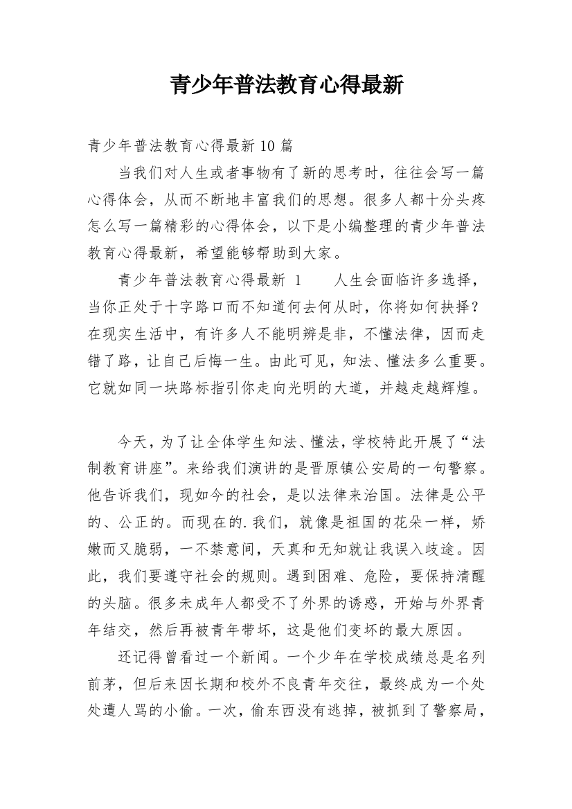 青少年普法教育心得最新