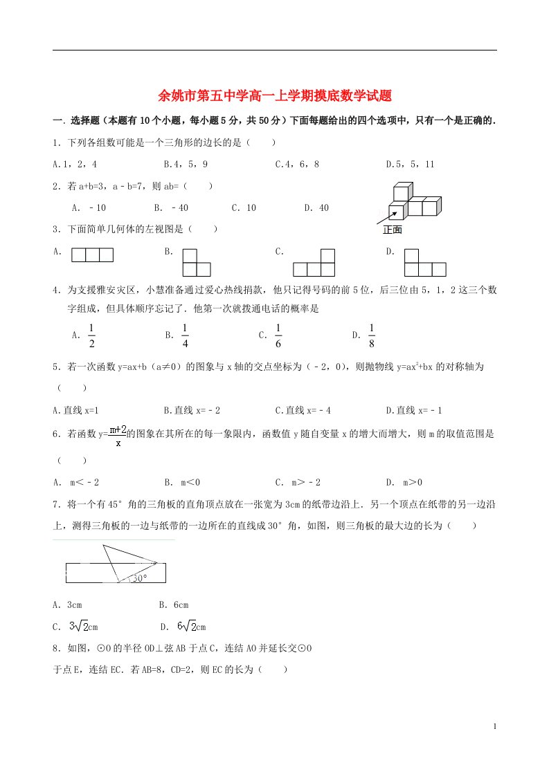 浙江省余姚市第五中学高一数学上学期摸底考试试题新人教A版