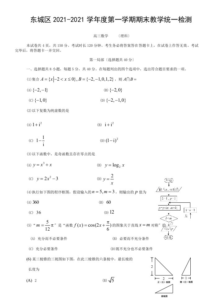 东城区第一学期高三期末数学理科试题含复习资料