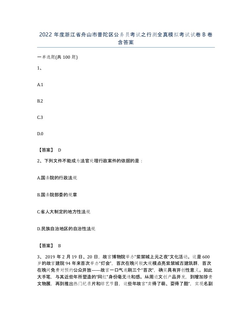 2022年度浙江省舟山市普陀区公务员考试之行测全真模拟考试试卷B卷含答案