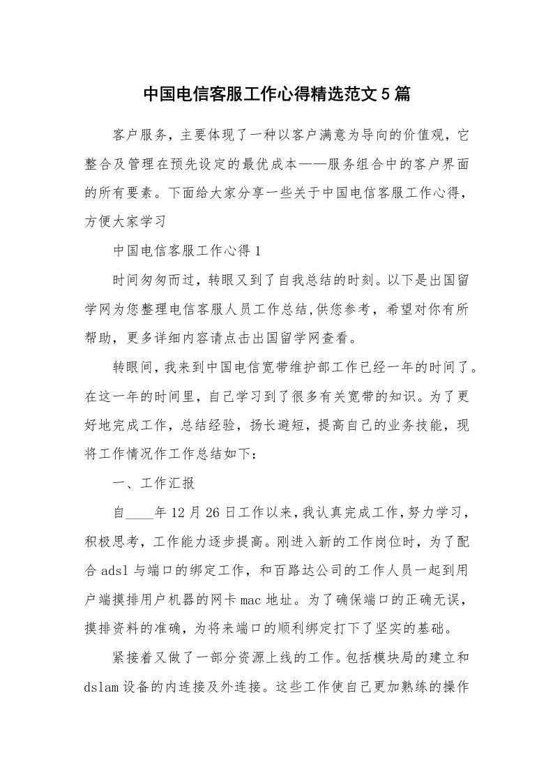 工作心得_中国电信客服工作心得精选范文5篇