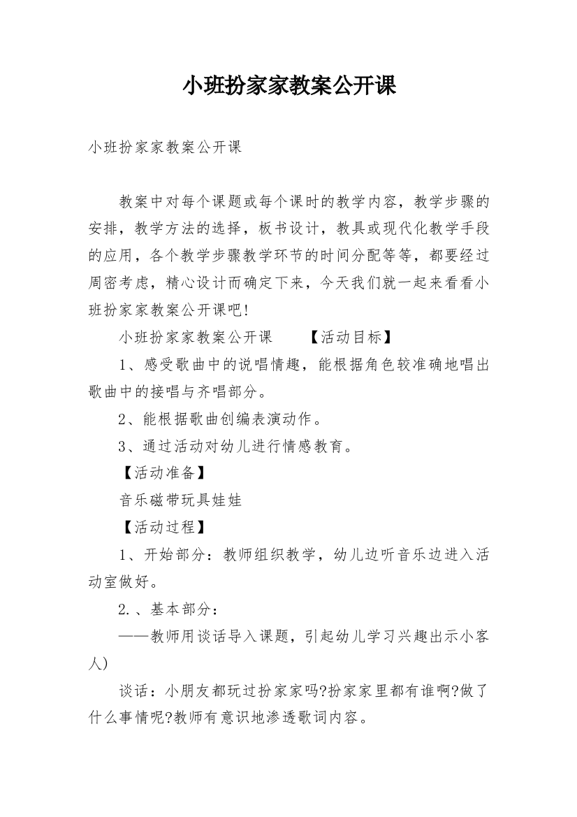 小班扮家家教案公开课